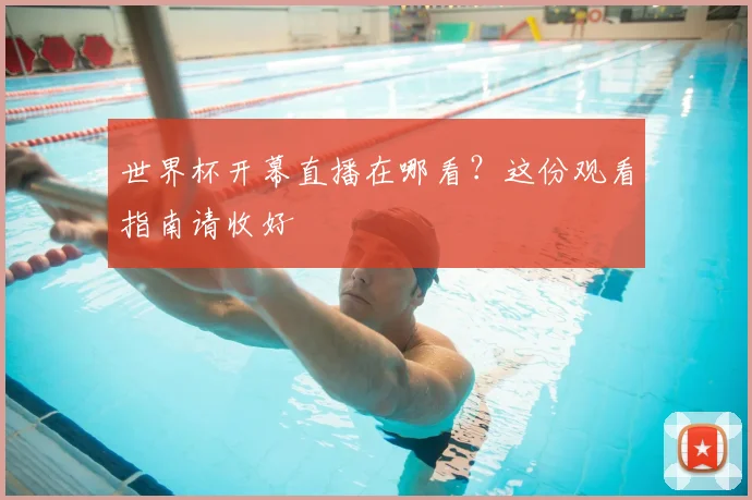 世界杯开幕直播在哪看？这份观看指南请收好