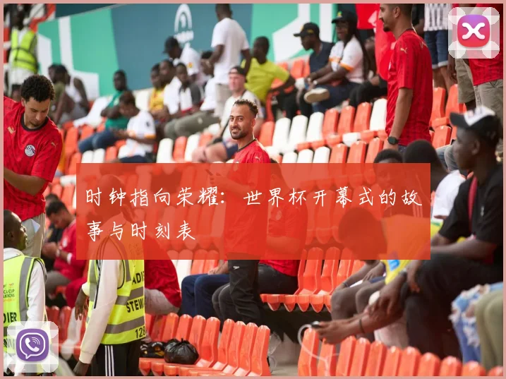 时钟指向荣耀：世界杯开幕式的故事与时刻表