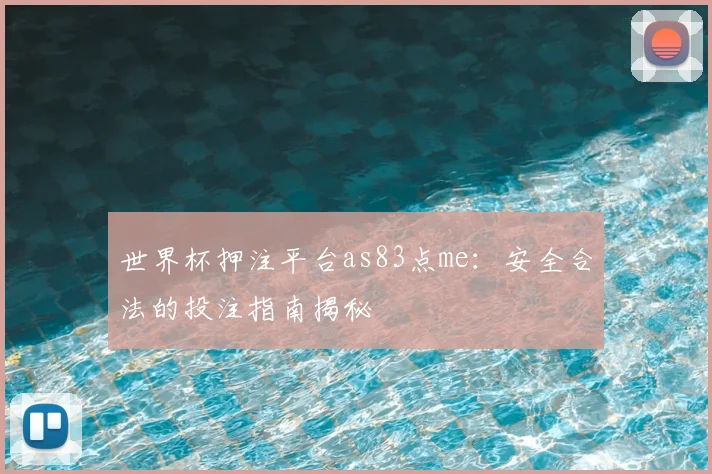 世界杯押注平台as83点me：安全合法的投注指南揭秘