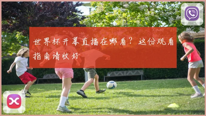 世界杯开幕直播在哪看？这份观看指南请收好