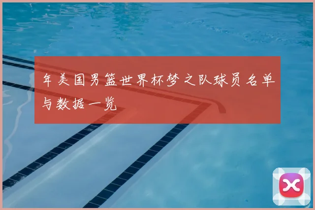 年美国男篮世界杯梦之队球员名单与数据一览