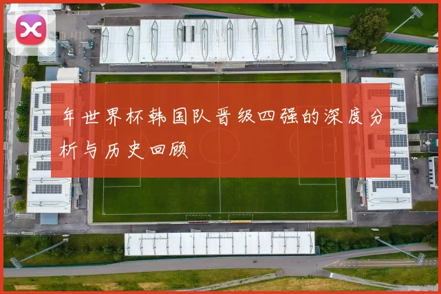 年世界杯韩国队晋级四强的深度分析与历史回顾