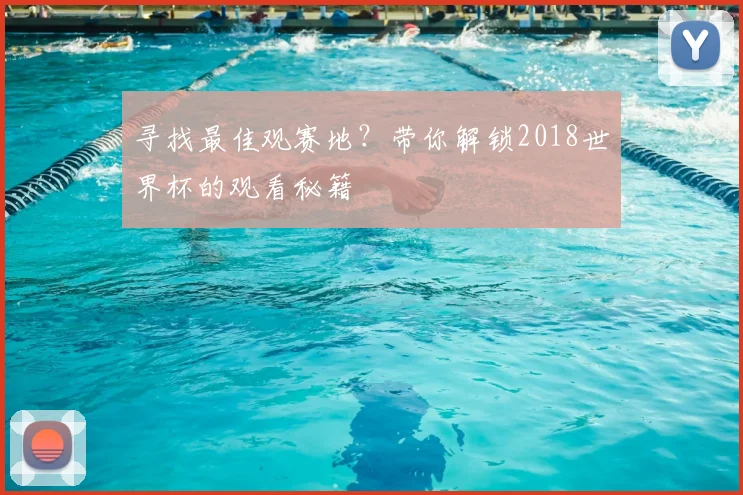 寻找最佳观赛地？带你解锁2018世界杯的观看秘籍