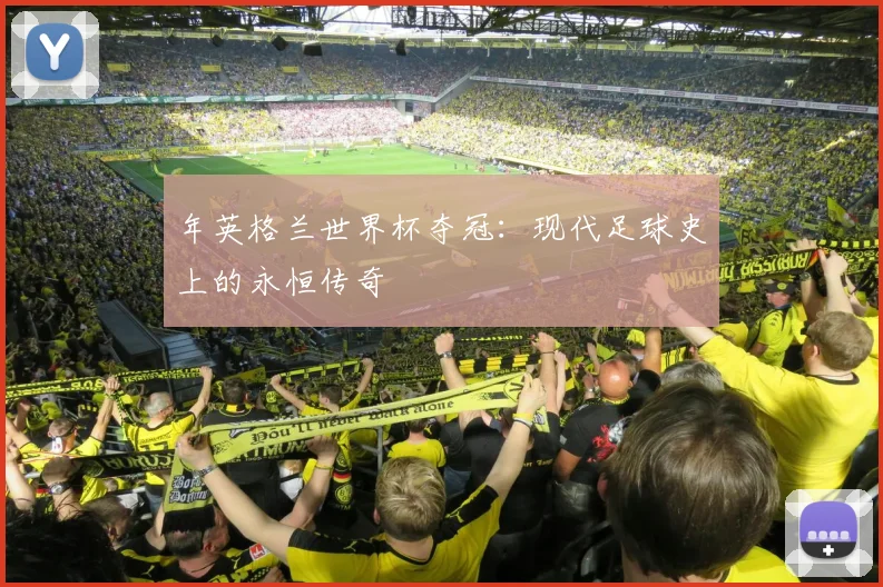 年英格兰世界杯夺冠：现代足球史上的永恒传奇
