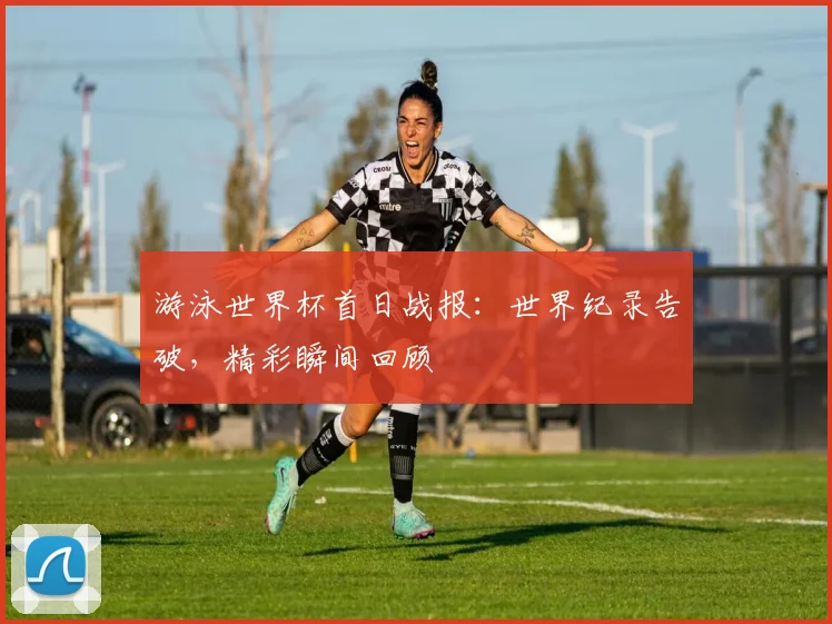 游泳世界杯首日战报:世界纪录告破,精彩瞬间回顾