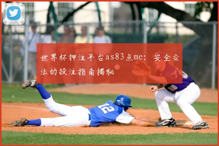 世界杯押注平台as83点me:安全合法的投注指南揭秘