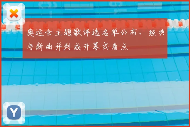 奥运会主题歌评选名单公布，经典与新曲并列成开幕式看点