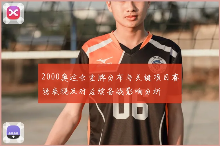 2000奥运会金牌分布与关键项目赛场表现及对后续备战影响分析