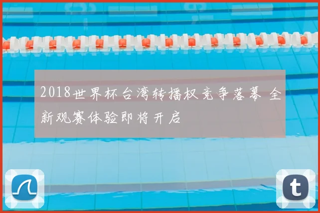 2018世界杯台湾转播权竞争落幕 全新观赛体验即将开启