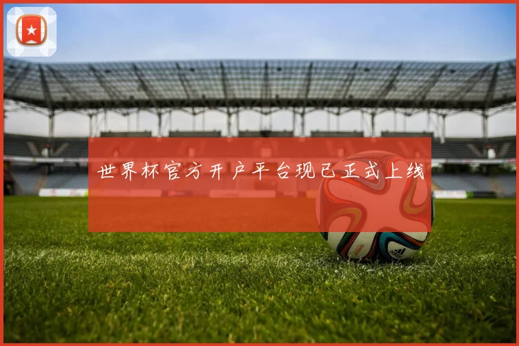 2018世界杯直播版权争夺战落幕，球迷迎来全新观赛体验