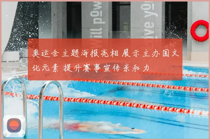 奥运会主题海报亮相 展示主办国文化元素 提升赛事宣传亲和力