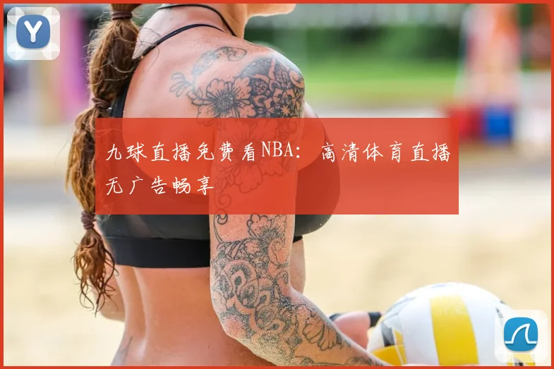 九球直播免费看NBA：高清体育直播无广告畅享