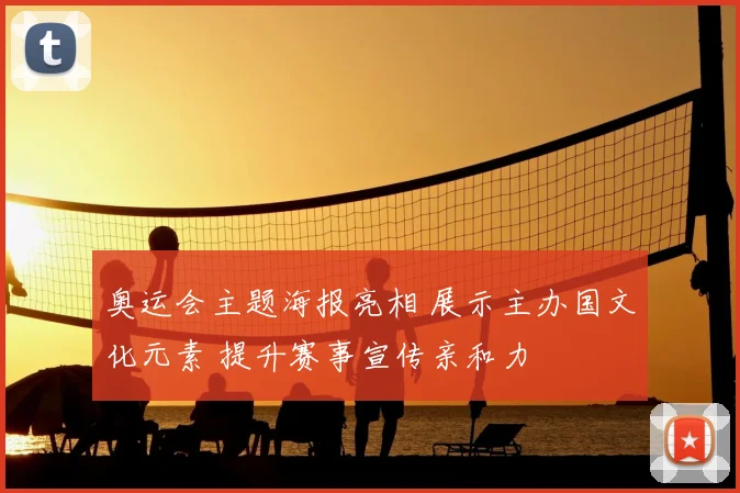 奥运会主题海报亮相 展示主办国文化元素 提升赛事宣传亲和力