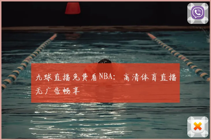 九球直播免费看NBA：高清体育直播无广告畅享