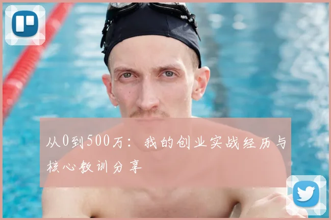 从0到500万：我的创业实战经历与核心教训分享