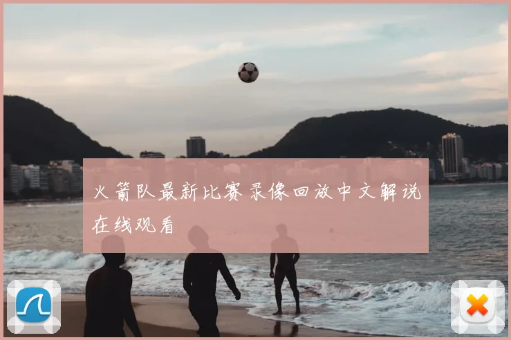 火箭队最新比赛录像回放中文解说在线观看