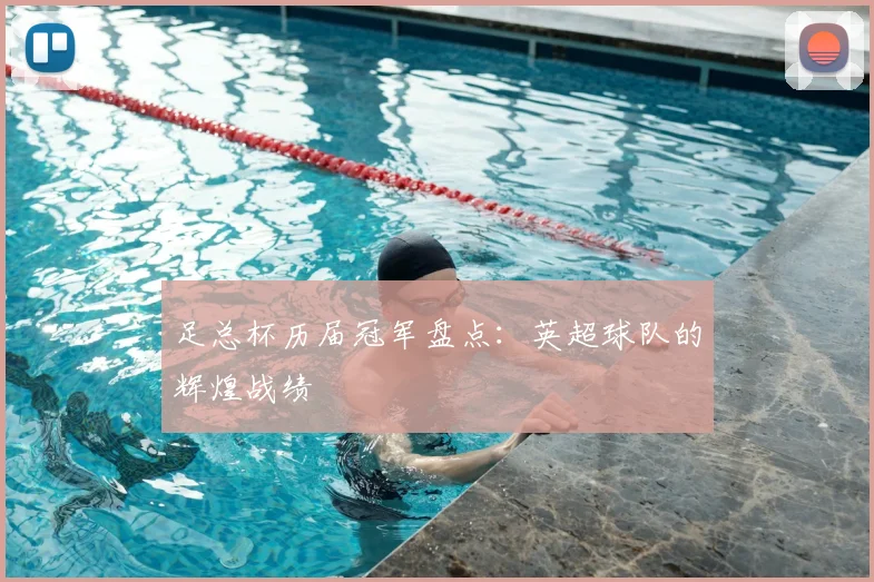 足总杯历届冠军盘点：英超球队的辉煌战绩