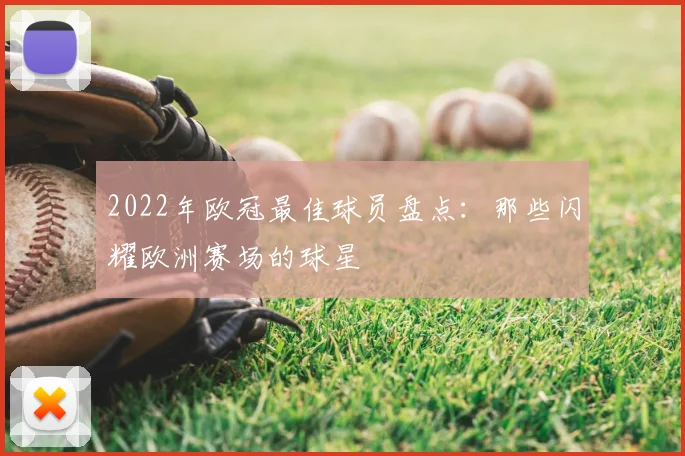 2022年欧冠最佳球员盘点：那些闪耀欧洲赛场的球星