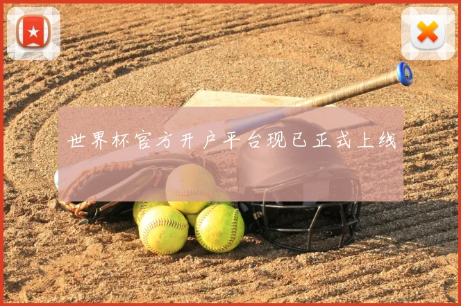 2018世界杯直播版权争夺战落幕，球迷迎来全新观赛体验