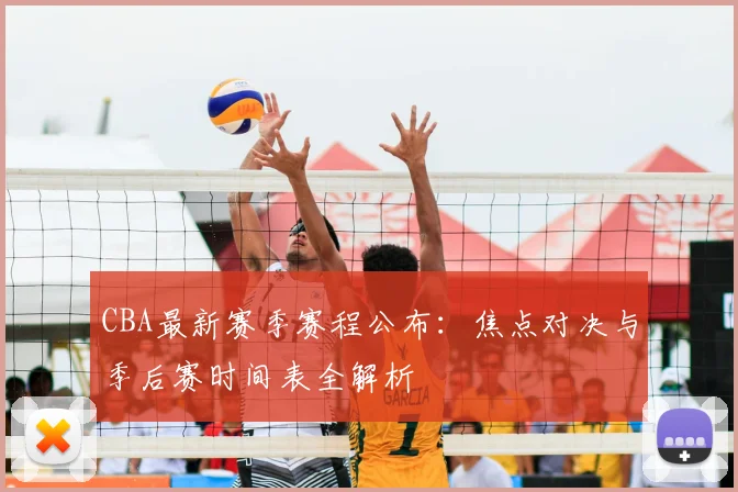 CBA最新赛季赛程公布：焦点对决与季后赛时间表全解析