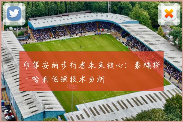 印第安纳步行者未来核心：泰瑞斯·哈利伯顿技术分析