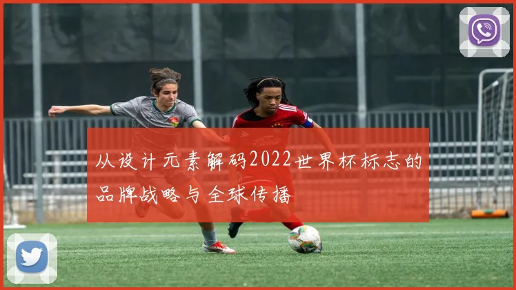 从设计元素解码2022世界杯标志的品牌战略与全球传播