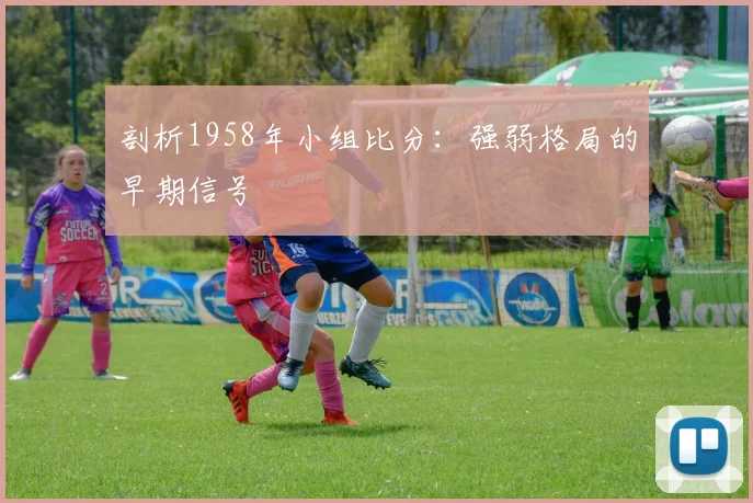 剖析1958年小组比分：强弱格局的早期信号