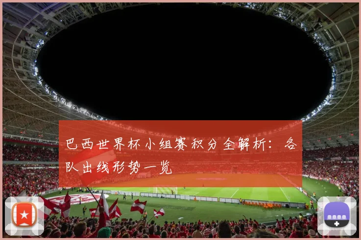 巴西世界杯小组赛积分全解析：各队出线形势一览